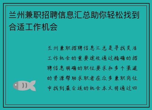 兰州兼职招聘信息汇总助你轻松找到合适工作机会