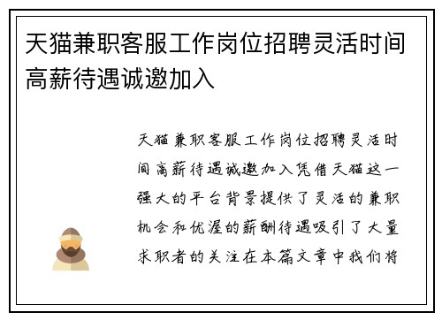天猫兼职客服工作岗位招聘灵活时间高薪待遇诚邀加入