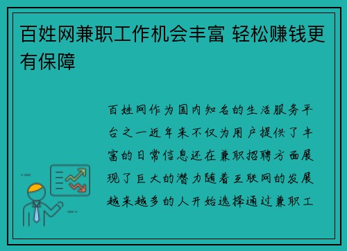 百姓网兼职工作机会丰富 轻松赚钱更有保障