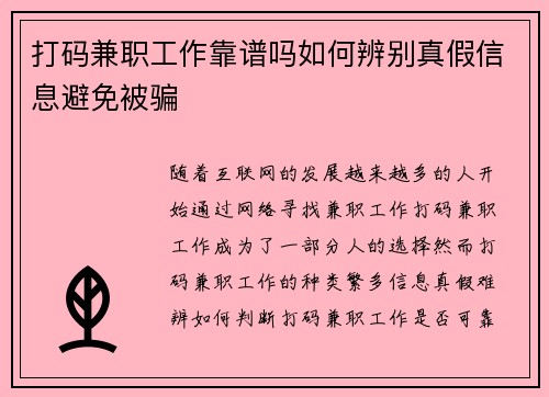 打码兼职工作靠谱吗如何辨别真假信息避免被骗
