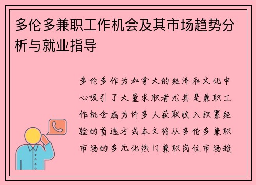 多伦多兼职工作机会及其市场趋势分析与就业指导