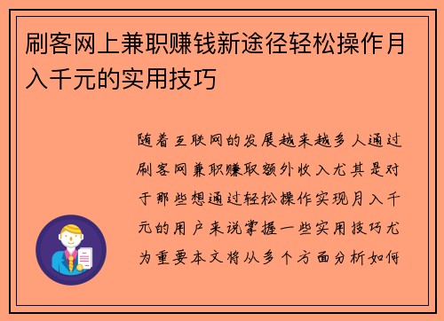 刷客网上兼职赚钱新途径轻松操作月入千元的实用技巧