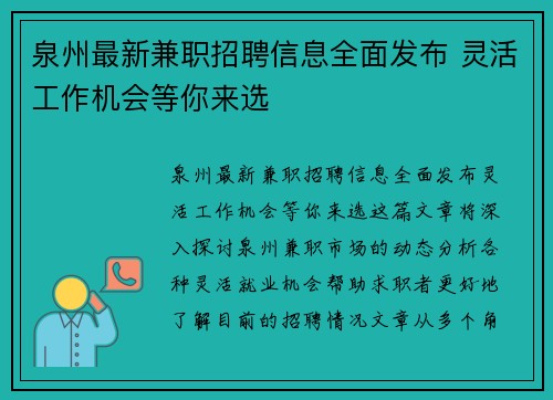 泉州最新兼职招聘信息全面发布 灵活工作机会等你来选