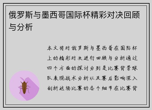 俄罗斯与墨西哥国际杯精彩对决回顾与分析