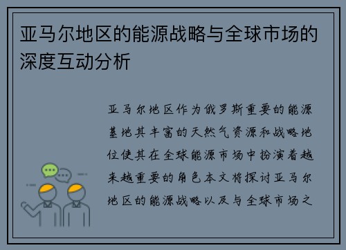 亚马尔地区的能源战略与全球市场的深度互动分析