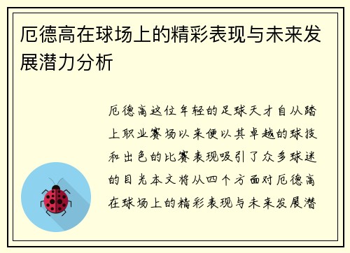 厄德高在球场上的精彩表现与未来发展潜力分析