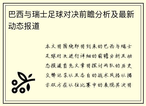 巴西与瑞士足球对决前瞻分析及最新动态报道