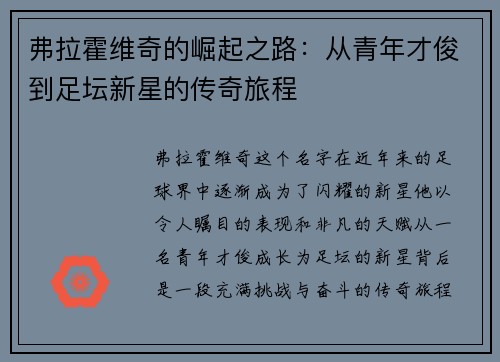 弗拉霍维奇的崛起之路：从青年才俊到足坛新星的传奇旅程