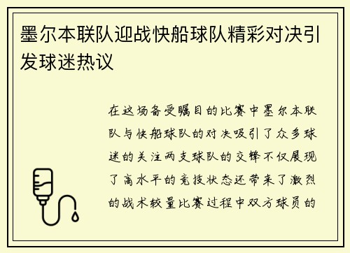 墨尔本联队迎战快船球队精彩对决引发球迷热议