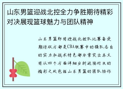山东男篮迎战北控全力争胜期待精彩对决展现篮球魅力与团队精神