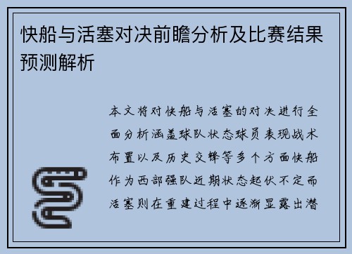 快船与活塞对决前瞻分析及比赛结果预测解析