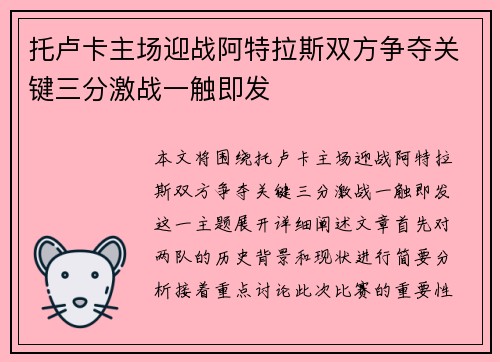 托卢卡主场迎战阿特拉斯双方争夺关键三分激战一触即发