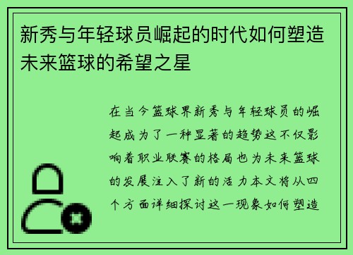 新秀与年轻球员崛起的时代如何塑造未来篮球的希望之星