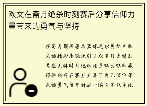 欧文在斋月绝杀时刻赛后分享信仰力量带来的勇气与坚持
