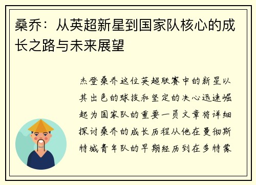 桑乔：从英超新星到国家队核心的成长之路与未来展望