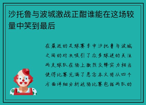 沙托鲁与波城激战正酣谁能在这场较量中笑到最后