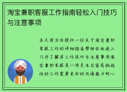 淘宝兼职客服工作指南轻松入门技巧与注意事项