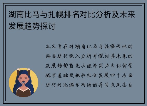 湖南比马与扎幌排名对比分析及未来发展趋势探讨