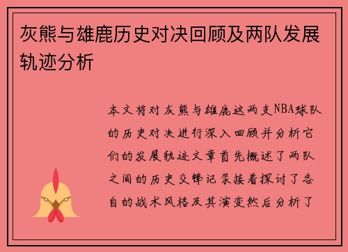灰熊与雄鹿历史对决回顾及两队发展轨迹分析