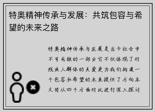 特奥精神传承与发展：共筑包容与希望的未来之路