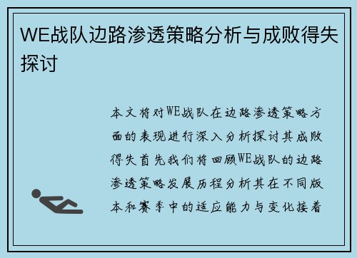 WE战队边路渗透策略分析与成败得失探讨