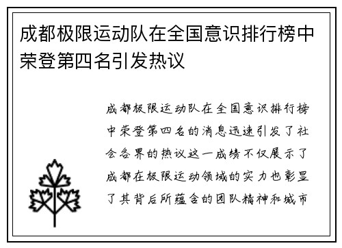 成都极限运动队在全国意识排行榜中荣登第四名引发热议
