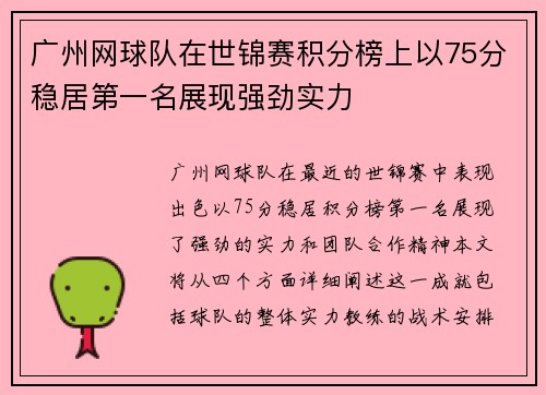 广州网球队在世锦赛积分榜上以75分稳居第一名展现强劲实力