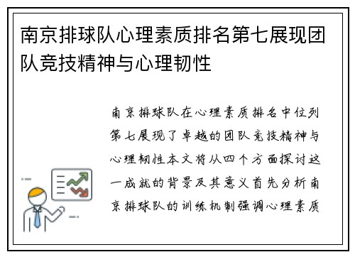 南京排球队心理素质排名第七展现团队竞技精神与心理韧性