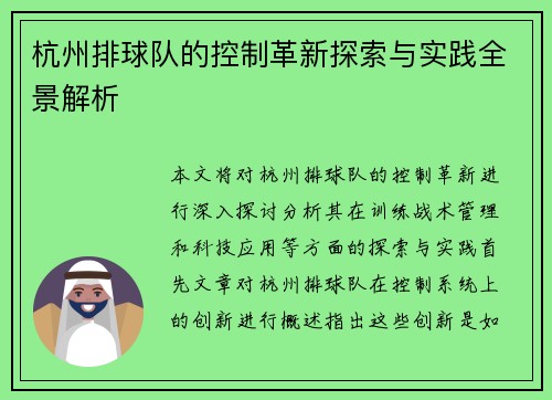 杭州排球队的控制革新探索与实践全景解析