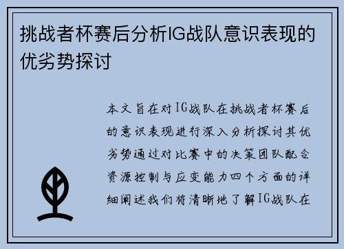 挑战者杯赛后分析IG战队意识表现的优劣势探讨