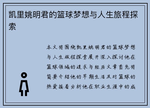 凯里姚明君的篮球梦想与人生旅程探索