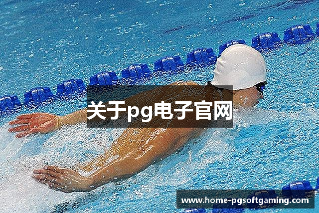 关于pg电子官网