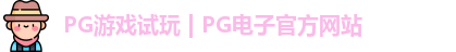 pg电子官网